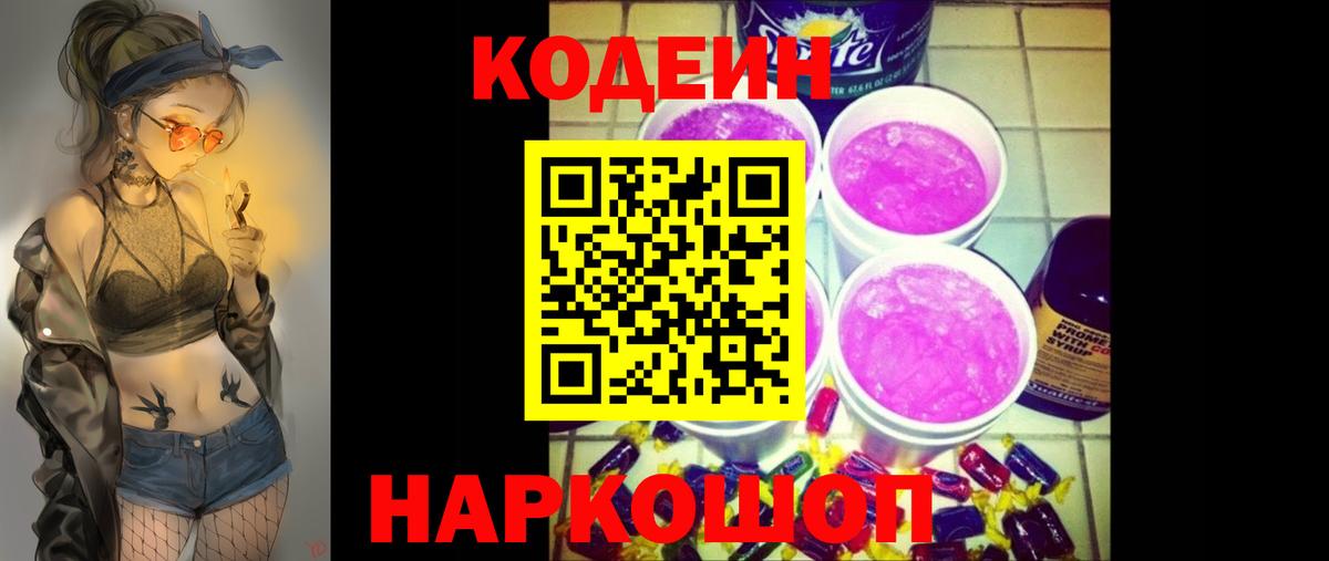 Петровск  Кодеиновый сироп Lean Purple Drank  Вход с VPN  Кодеиновый сироп Lean Purple Drank 